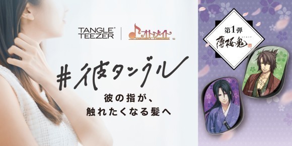 【タングルティーザー】オトメイトとのコラボレーショングッズ