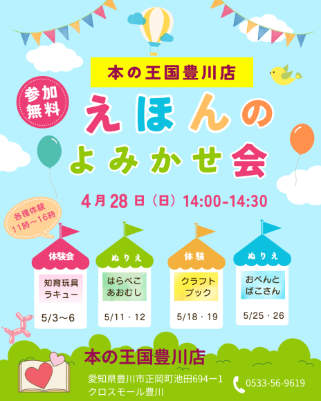 4/28(日)本の王国豊川店にて「えほんのよみきかせ会」開催