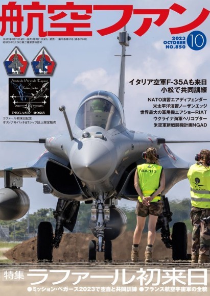 8/21（月）発売】 航空ファン2023年10月号 発売のご案内｜PressWalker