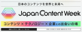 【初開催】コンテンツを作る・届けるための専門展／「JapanコンテンツWeek」来場登録開始！