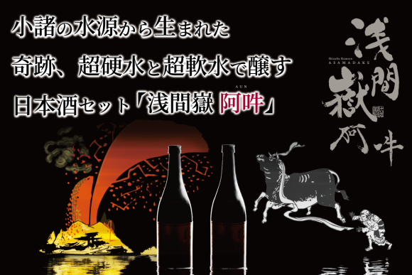 超硬水・超軟水の日本酒セット開発商品「浅間嶽岳 阿吽（あうん）」
