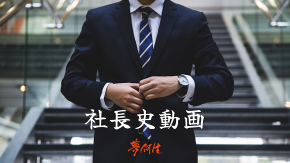 社長史動画/合同会社夢何生