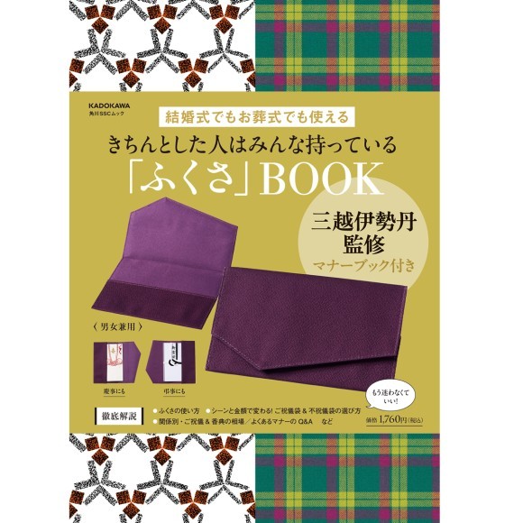 三越伊勢丹監修のマナーブック付き！　結婚式でもお葬式でも使える「ふくさ」ムックが発売