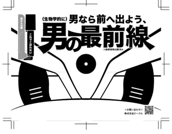 飛沫とそれにともなう臭気の抑制を狙うステッカー「男の最前線」