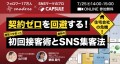 契約ゼロを回避する！間取りを使った初回接客術と最新のSNS集客法