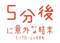 「5分後に意外な結末　モノクロームの図書館」ロゴ