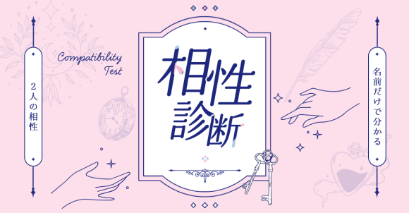 診断コンテンツ作成ツールMakko診断ポータル掲載　相性診断