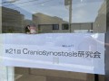 第21回 Craniosynostosis研究会