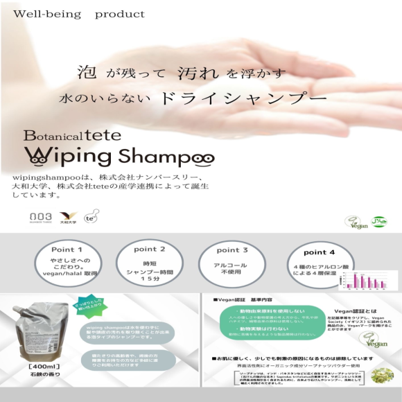 ワイピングシャンプー