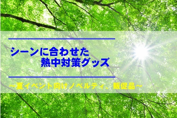 シーンに合わせた熱中対策グッズ