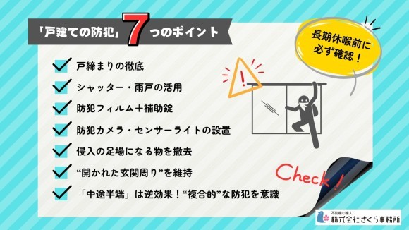 住まいの専門家が推奨する「戸建ての防犯」7つのポイント