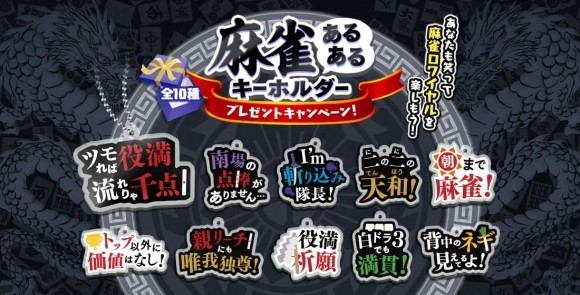 麻雀ロワイヤルプレゼントキャンペーン