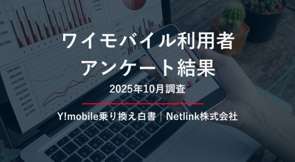 ワイモバイル利用者200人調査レポート（2025年10月）