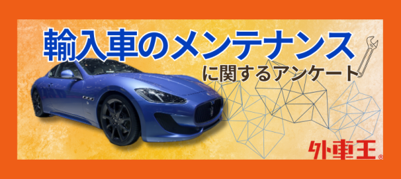 輸入車のメンテナンスに関するアンケート