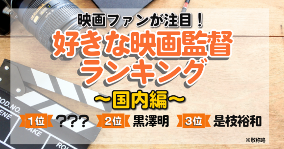 好きな映画監督ランキング（国内編）海外でも評価される監督が上位を独占！
