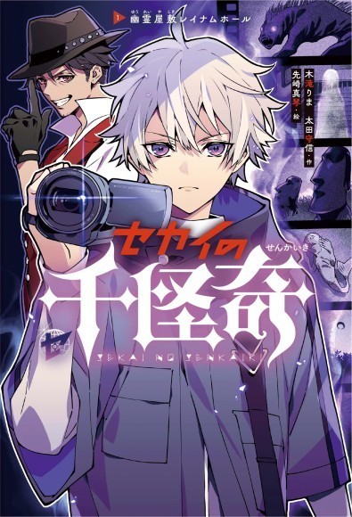 「セカイの千怪奇①」表紙