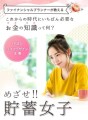 お金を貯める・増やす・守る　貯蓄女子セミナー