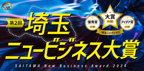第2回「埼玉ニュービジネス大賞」