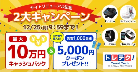 「トレテク！ソフトバンクセレクション」リニューアル記念2大キャンペーン