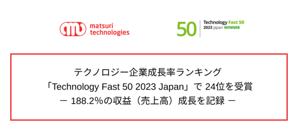 Technology Fast 50 2023 Japan受賞