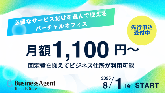 「”必要なサービスだけ”を選ぶ」より柔軟に、より便利に！バーチャルオフィス新プラン開始