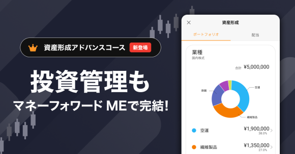 『マネーフォワード ME』のプレミアムサービスで投資管理に特化した「資産形成アドバンスコース」の提供を開始します。