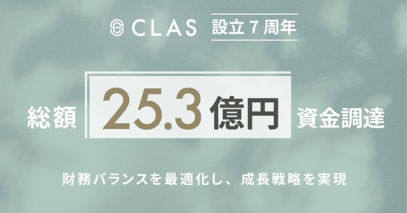 クラス、総額25.3億円の調達を実施