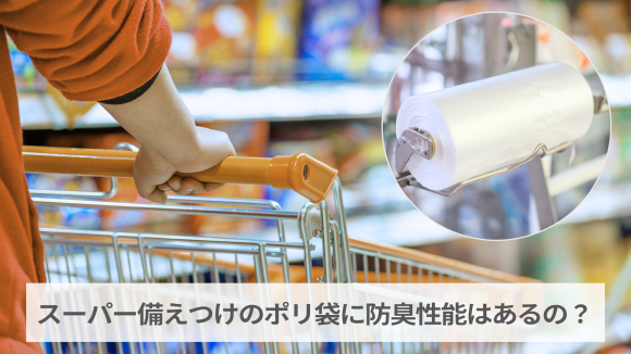 防臭性能を検証～スーパー備えつけのポリ袋に防臭性能はあるの？～