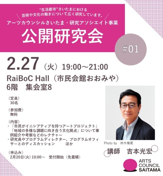 アーツカウンシルさいたま・研究アソシエイト事業公開研究会#01を開催します