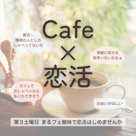 【カフェ×恋活】