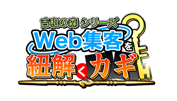 Web集客・デジタルマーケティングを紐解くカギ　ロゴ