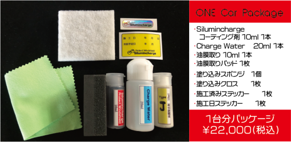 シルミンチャージ　1台分パッケージ