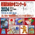 新怪獣お絵かきコンクール2024募集中