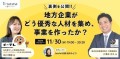 【11/30（水）19:00 オンライン開催】 裏側を公開！地方企業がどう優秀な人材を集め、事業を作ったか？