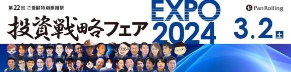 投資戦略フェア EXPO2024　総勢 40名の豪華出演陣が集結！