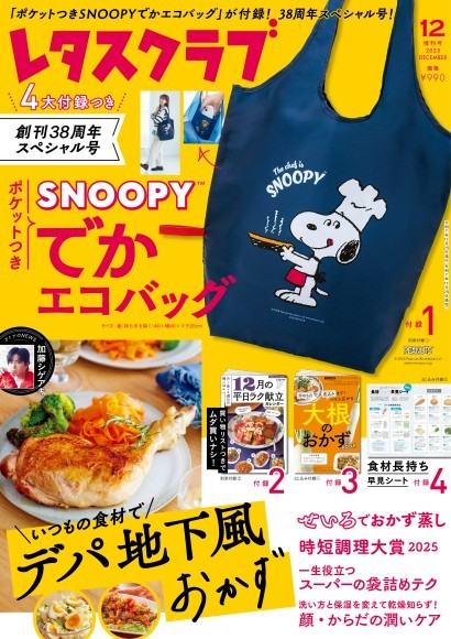 「ポケットつきSNOOPY™でかエコバッグ」がついた『レタスクラブ』2025年12月増刊号が発売！