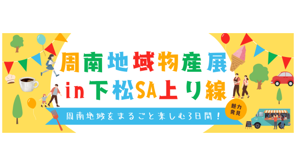 下松SA(上り線)で「周南地域物産展」を開催します ～地元産品の販売や「はたらく車」の展示、ご当地ゆるキャラが登場～