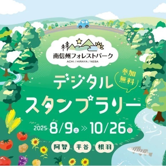 阿智村・平谷村・根羽村　３村連携プロジェクト 「南信州フォレストパーク」デジタルスタンプラリーを実施します