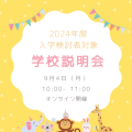 9月4日開催！みんなの家な学園「学校説明会」