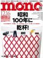 モノ・マガジン2025年12-16号　表紙画像