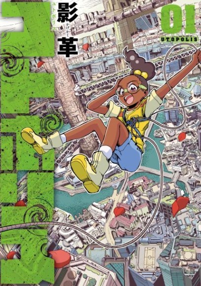 影革『ユトポリス(1)』