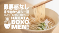 罪悪感なし！練り物で作るレンチンで調理いらずのヘルシー麺「HAKATA BOKOMEN!」