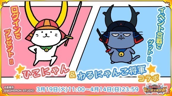 「ひこにゃん＆わるにゃんこ将軍」×戦国パズル!!あにまる大合戦コラボ