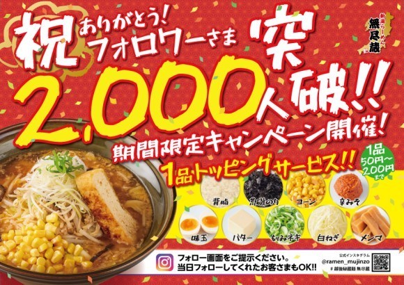 新潟らーめん無尽蔵トッピング無料キャンペーン
