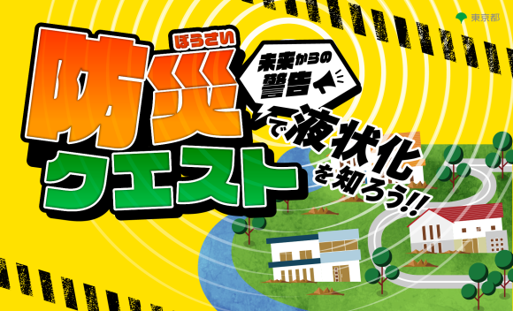 「未来からの警告 防災クエストで液状化を知ろう！！」