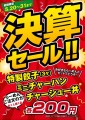 新潟らーめん無尽蔵決算セール