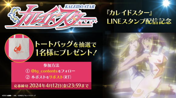 「カレイドスター」LINEスタンプ配信記念グッズプレゼントキャンペーン