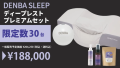 「Makuake」にて“寝る美顔器枕”「DENBA Sleep」の販売を開始！ <質の高い睡眠>をサポート