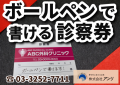 印刷会社の株式会社アンリにてボールペンで書ける診察券の作成が可能　#ボールペンで書ける診察券 #印刷会社 #カード作成