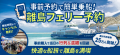 八重山エリア離島フェリー、繁忙期はWEB事前予約が早期満席に